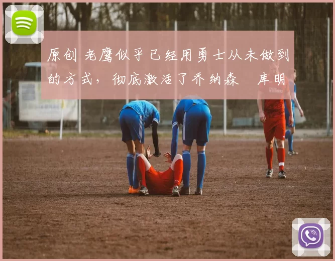 原创 老鹰似乎已经用勇士从未做到的方式,彻底激活了乔纳森・库明加