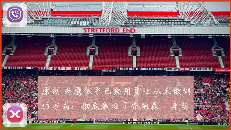 原创 老鹰似乎已经用勇士从未做到的方式,彻底激活了乔纳森・库明加