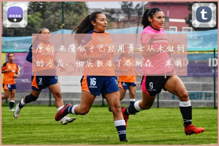 原创 老鹰似乎已经用勇士从未做到的方式,彻底激活了乔纳森・库明加