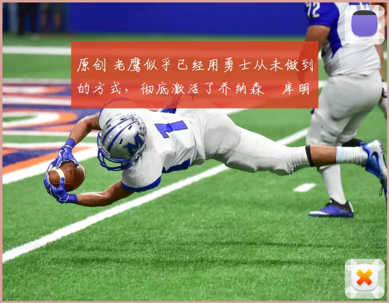 原创 老鹰似乎已经用勇士从未做到的方式,彻底激活了乔纳森・库明加