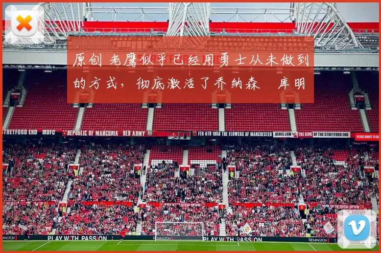 原创 老鹰似乎已经用勇士从未做到的方式,彻底激活了乔纳森・库明加