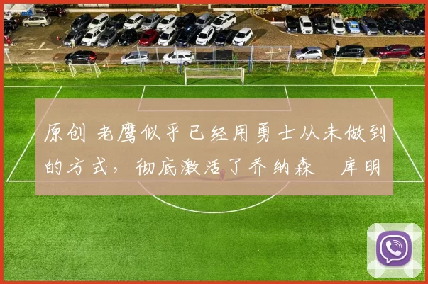 原创 老鹰似乎已经用勇士从未做到的方式，彻底激活了乔纳森・库明加