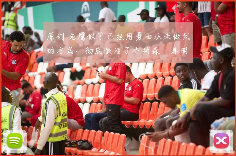 原创 老鹰似乎已经用勇士从未做到的方式,彻底激活了乔纳森・库明加