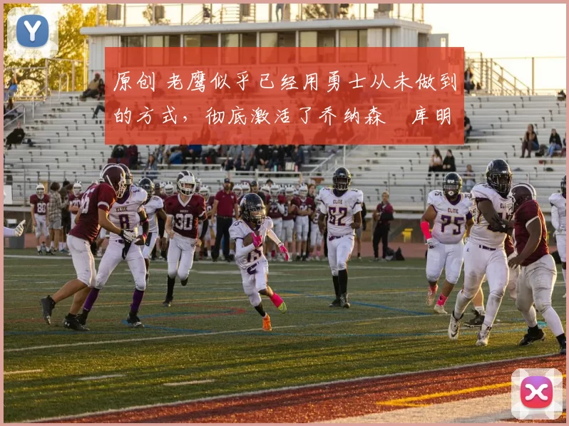 原创 老鹰似乎已经用勇士从未做到的方式，彻底激活了乔纳森・库明加