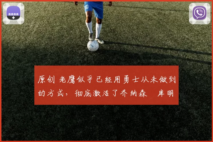 原创 老鹰似乎已经用勇士从未做到的方式,彻底激活了乔纳森・库明加