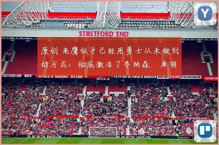 原创 老鹰似乎已经用勇士从未做到的方式，彻底激活了乔纳森・库明加