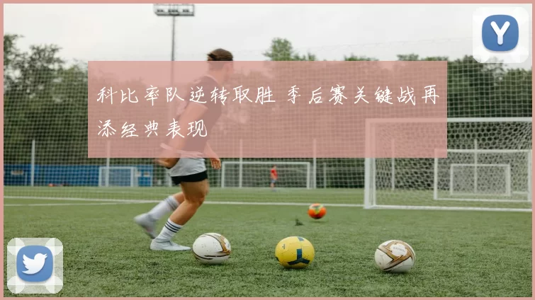 科比率队逆转取胜 季后赛关键战再添经典表现