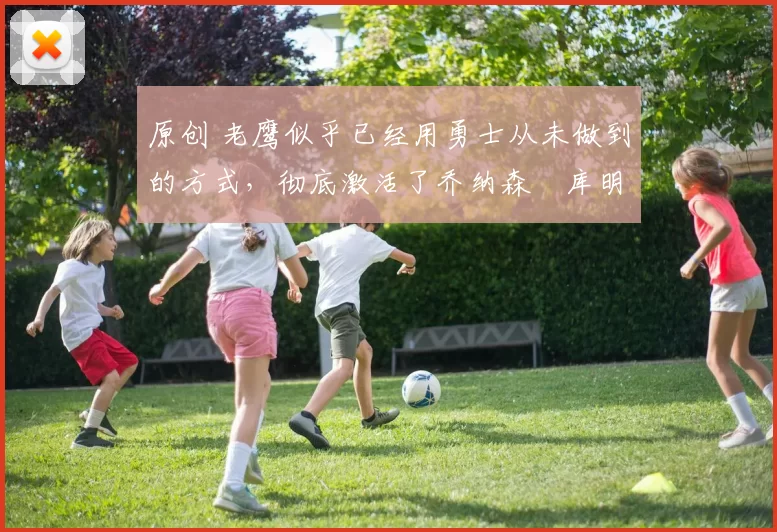 原创 老鹰似乎已经用勇士从未做到的方式，彻底激活了乔纳森・库明加