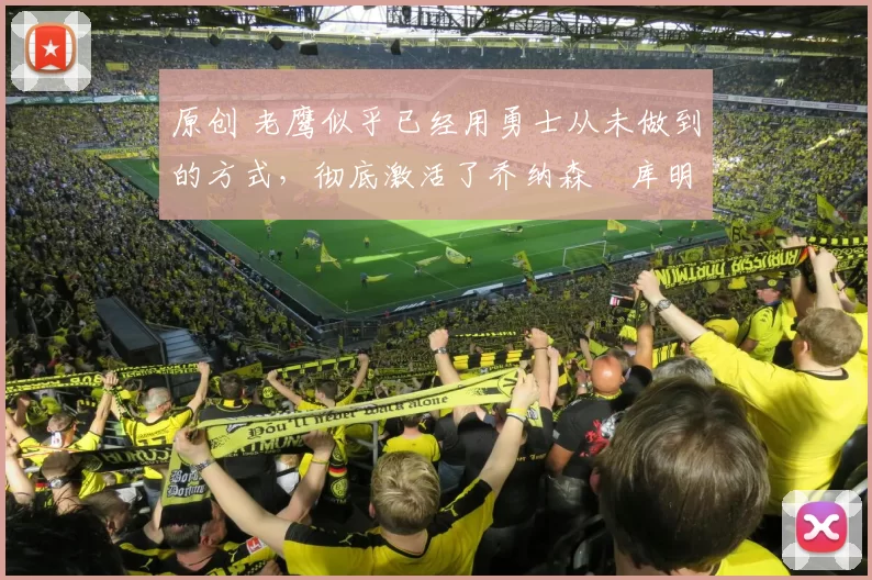 原创 老鹰似乎已经用勇士从未做到的方式，彻底激活了乔纳森・库明加