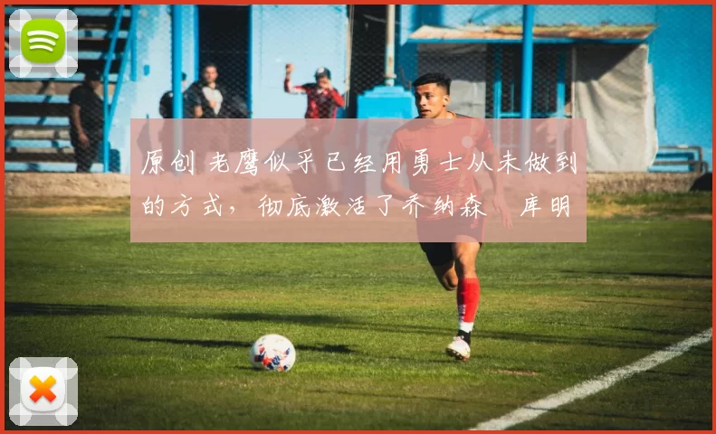 原创 老鹰似乎已经用勇士从未做到的方式,彻底激活了乔纳森・库明加