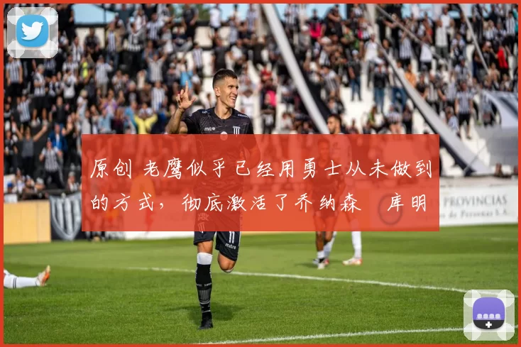原创 老鹰似乎已经用勇士从未做到的方式,彻底激活了乔纳森・库明加