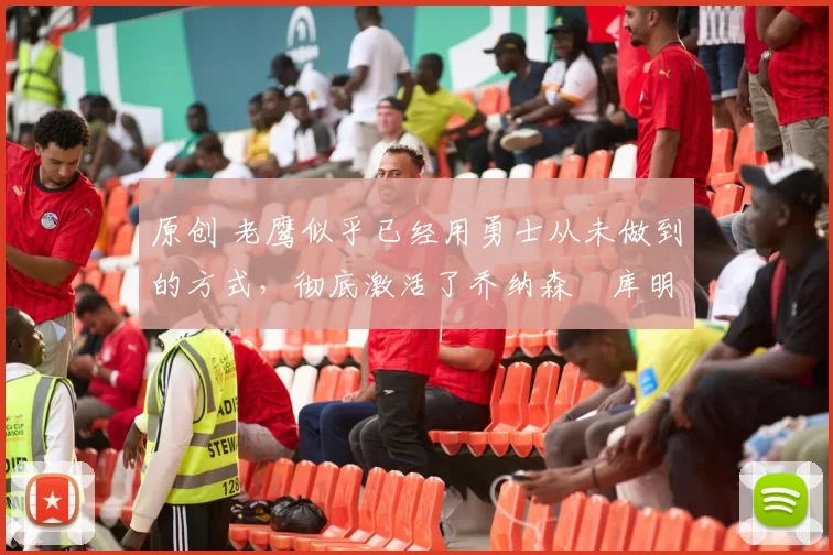 原创 老鹰似乎已经用勇士从未做到的方式,彻底激活了乔纳森・库明加