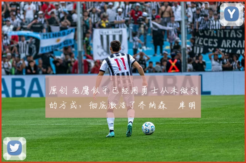 原创 老鹰似乎已经用勇士从未做到的方式,彻底激活了乔纳森・库明加
