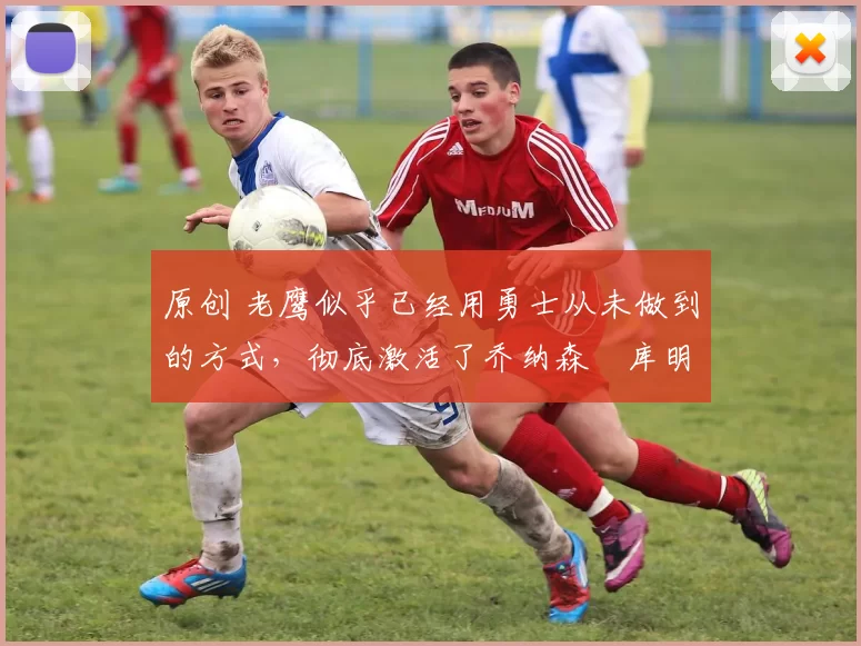 原创 老鹰似乎已经用勇士从未做到的方式,彻底激活了乔纳森・库明加