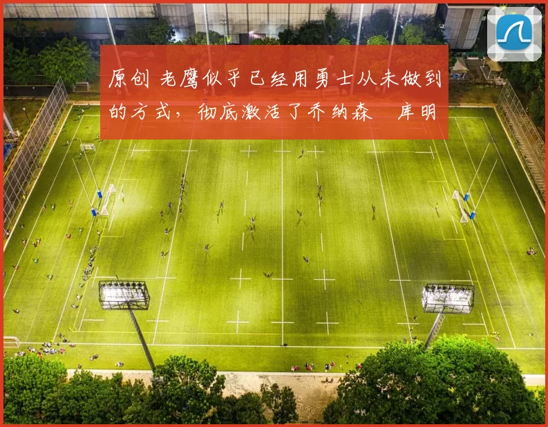 原创 老鹰似乎已经用勇士从未做到的方式,彻底激活了乔纳森・库明加