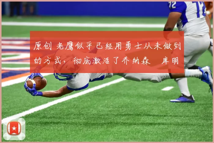 原创 老鹰似乎已经用勇士从未做到的方式,彻底激活了乔纳森・库明加