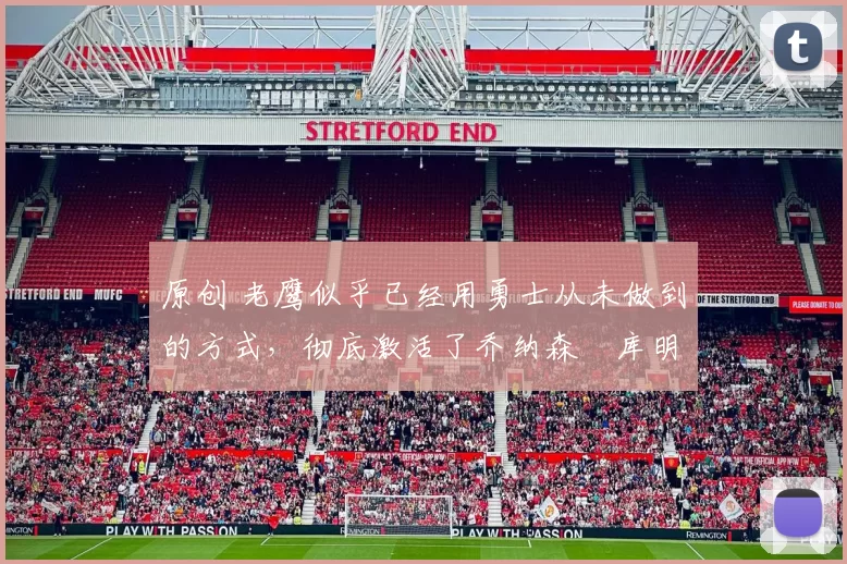 原创 老鹰似乎已经用勇士从未做到的方式，彻底激活了乔纳森・库明加