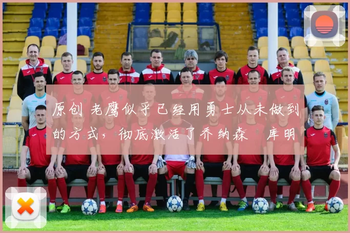 原创 老鹰似乎已经用勇士从未做到的方式,彻底激活了乔纳森・库明加