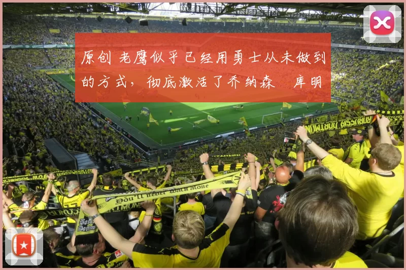 原创 老鹰似乎已经用勇士从未做到的方式，彻底激活了乔纳森・库明加