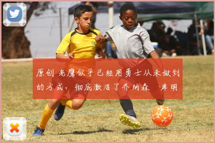 原创 老鹰似乎已经用勇士从未做到的方式,彻底激活了乔纳森・库明加