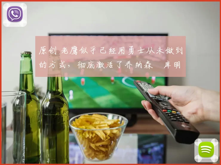 原创 老鹰似乎已经用勇士从未做到的方式，彻底激活了乔纳森・库明加