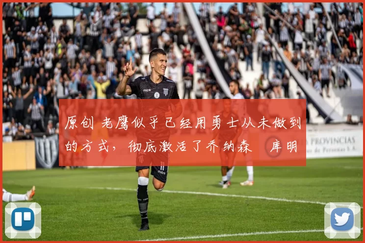 原创 老鹰似乎已经用勇士从未做到的方式,彻底激活了乔纳森・库明加