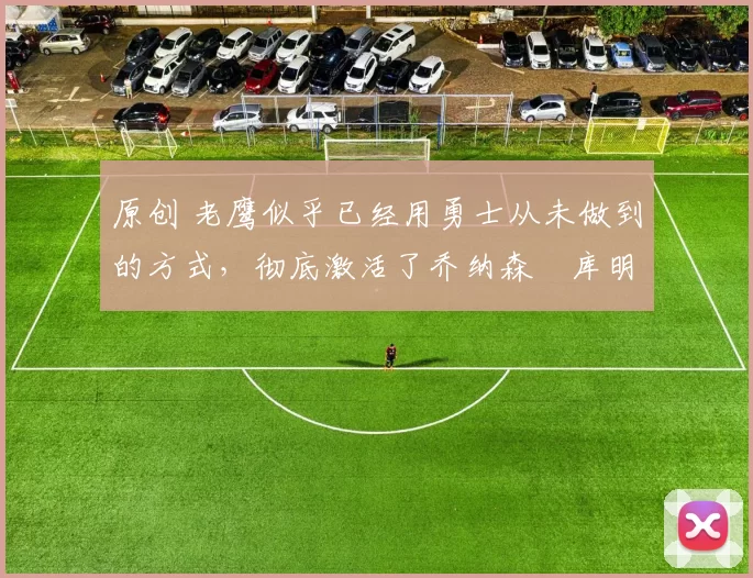 原创 老鹰似乎已经用勇士从未做到的方式,彻底激活了乔纳森・库明加