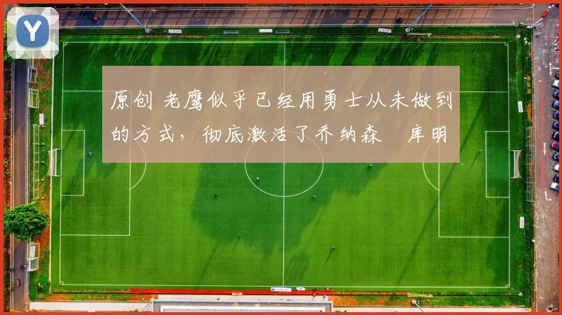 原创 老鹰似乎已经用勇士从未做到的方式,彻底激活了乔纳森・库明加