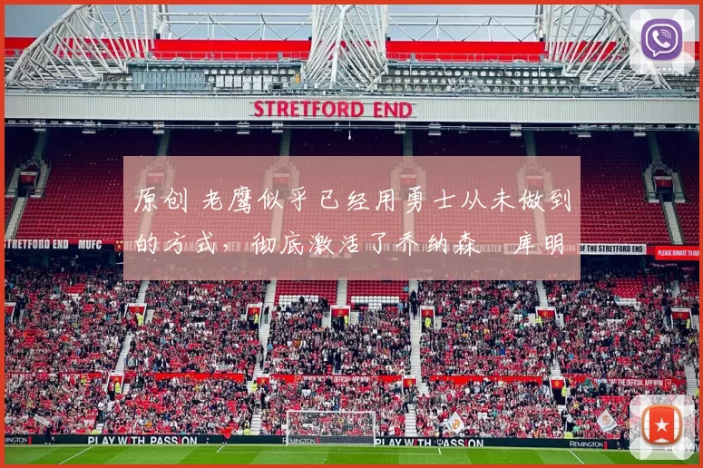 原创 老鹰似乎已经用勇士从未做到的方式，彻底激活了乔纳森・库明加