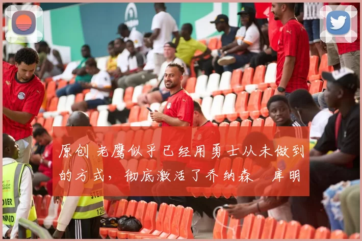 原创 老鹰似乎已经用勇士从未做到的方式,彻底激活了乔纳森・库明加