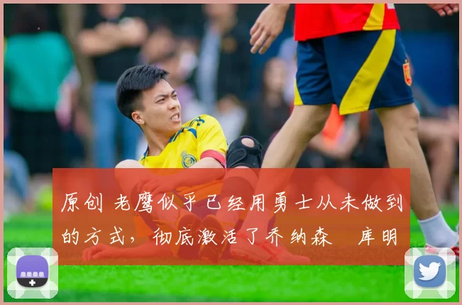 原创 老鹰似乎已经用勇士从未做到的方式,彻底激活了乔纳森・库明加
