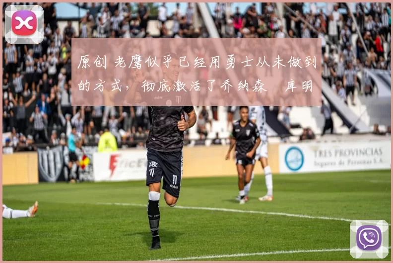 原创 老鹰似乎已经用勇士从未做到的方式,彻底激活了乔纳森・库明加