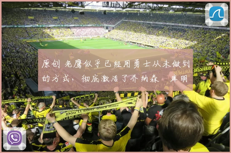 原创 老鹰似乎已经用勇士从未做到的方式，彻底激活了乔纳森・库明加