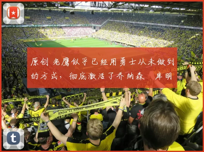 原创 老鹰似乎已经用勇士从未做到的方式,彻底激活了乔纳森・库明加