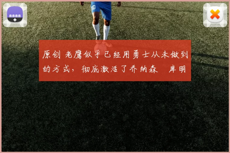 原创 老鹰似乎已经用勇士从未做到的方式,彻底激活了乔纳森・库明加