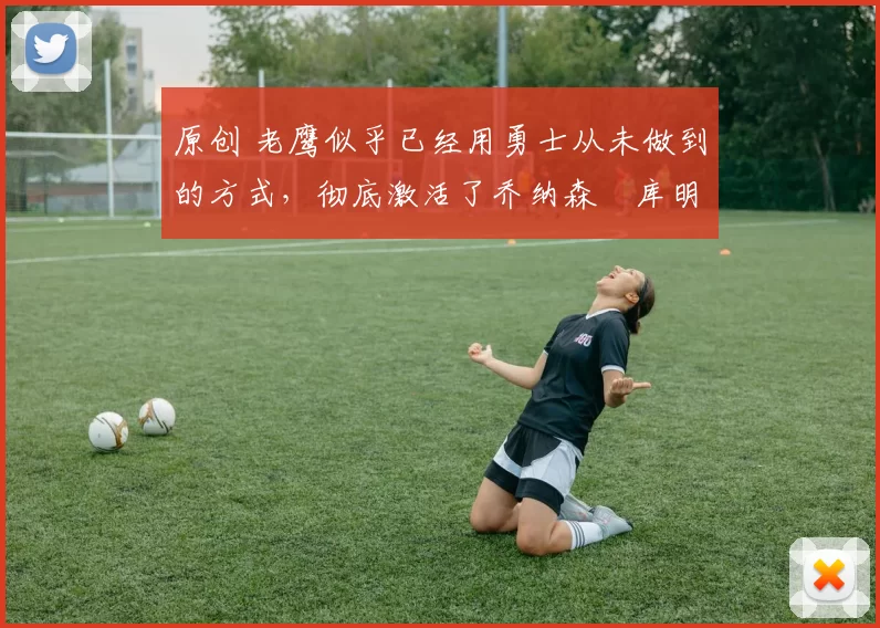 原创 老鹰似乎已经用勇士从未做到的方式,彻底激活了乔纳森・库明加