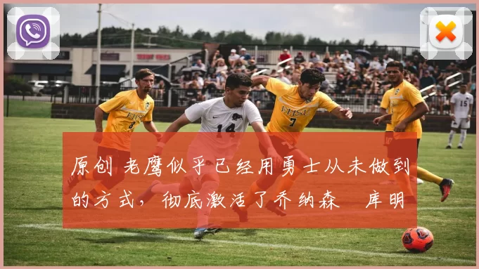 原创 老鹰似乎已经用勇士从未做到的方式,彻底激活了乔纳森・库明加