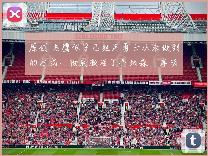 原创 老鹰似乎已经用勇士从未做到的方式,彻底激活了乔纳森・库明加