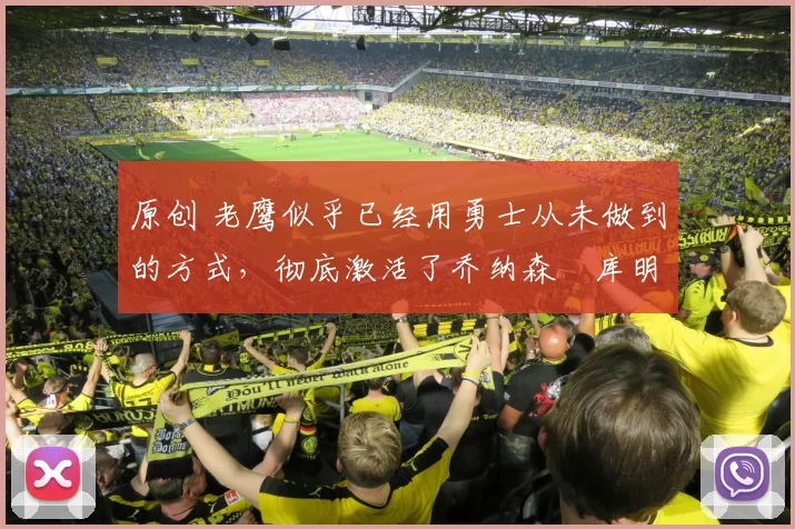 原创 老鹰似乎已经用勇士从未做到的方式，彻底激活了乔纳森・库明加