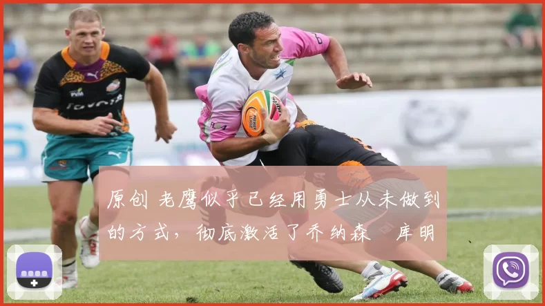 原创 老鹰似乎已经用勇士从未做到的方式,彻底激活了乔纳森・库明加
