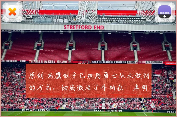 原创 老鹰似乎已经用勇士从未做到的方式，彻底激活了乔纳森・库明加