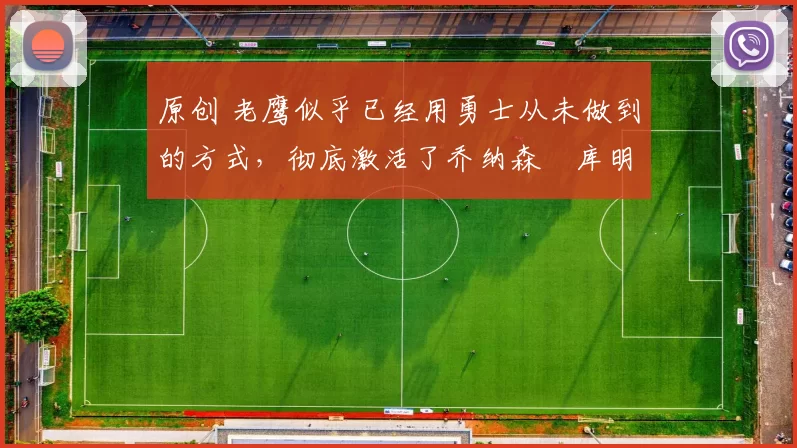 原创 老鹰似乎已经用勇士从未做到的方式，彻底激活了乔纳森・库明加