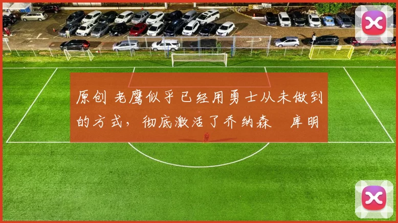 原创 老鹰似乎已经用勇士从未做到的方式,彻底激活了乔纳森・库明加