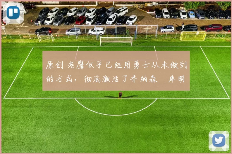 原创 老鹰似乎已经用勇士从未做到的方式,彻底激活了乔纳森・库明加