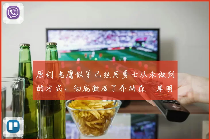 原创 老鹰似乎已经用勇士从未做到的方式,彻底激活了乔纳森・库明加