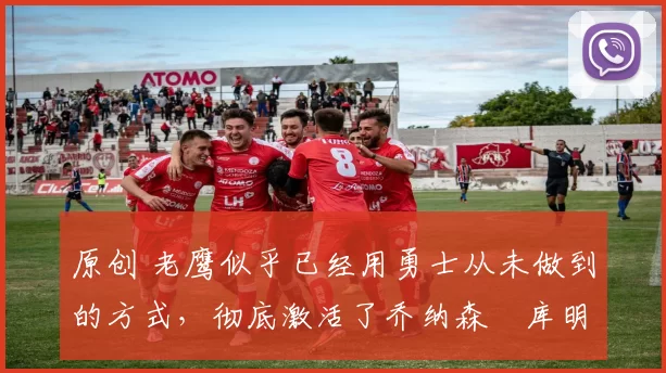 原创 老鹰似乎已经用勇士从未做到的方式,彻底激活了乔纳森・库明加