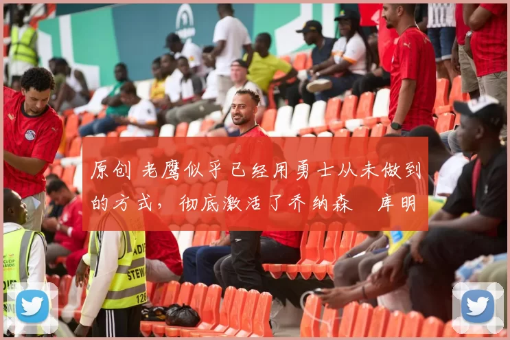原创 老鹰似乎已经用勇士从未做到的方式,彻底激活了乔纳森・库明加