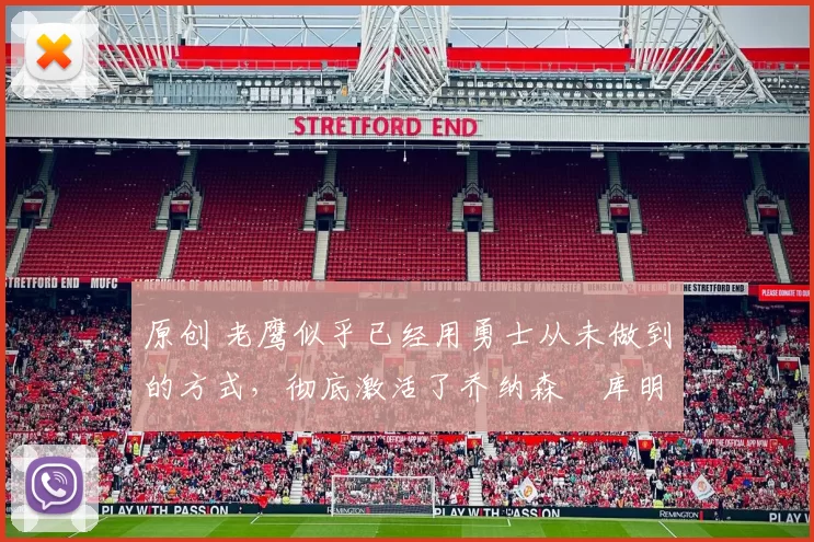 原创 老鹰似乎已经用勇士从未做到的方式，彻底激活了乔纳森・库明加