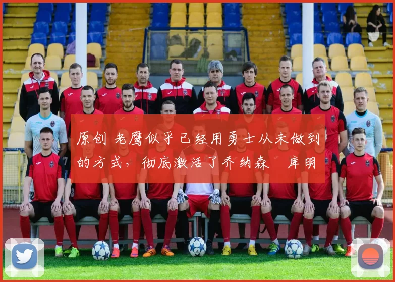 原创 老鹰似乎已经用勇士从未做到的方式,彻底激活了乔纳森・库明加