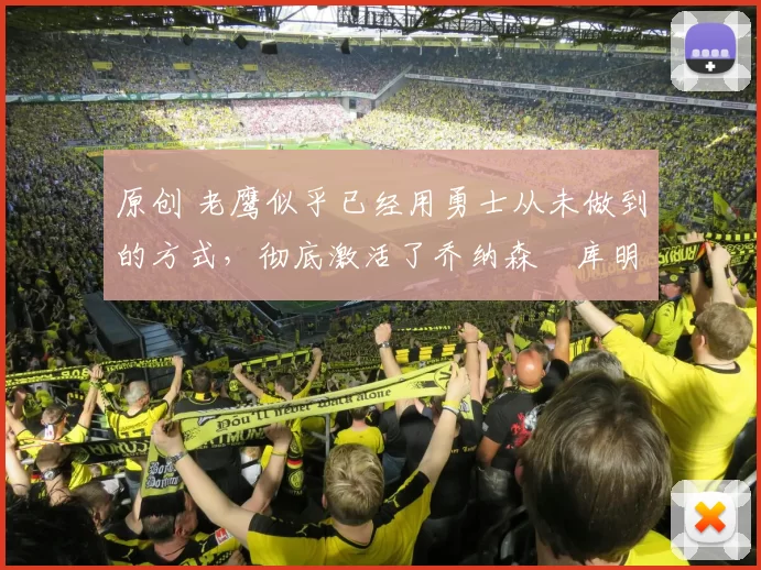 原创 老鹰似乎已经用勇士从未做到的方式，彻底激活了乔纳森・库明加